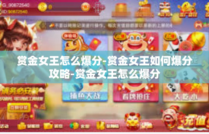 赏金女王怎么爆分-赏金女王如何爆分攻略-赏金女王怎么爆分