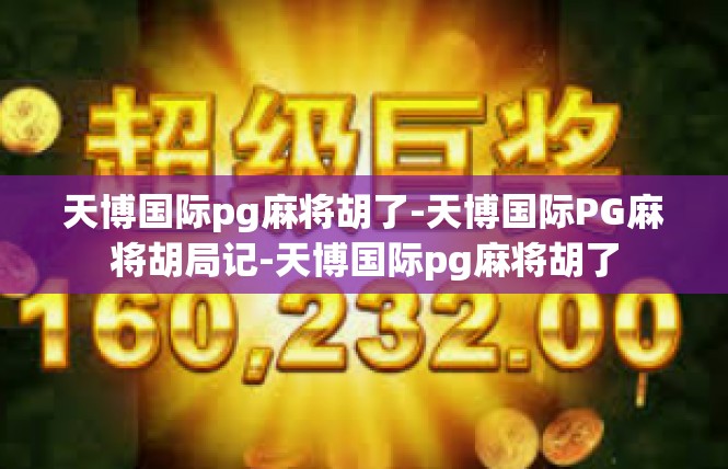 天博国际pg麻将胡了-天博国际PG麻将胡局记-天博国际pg麻将胡了