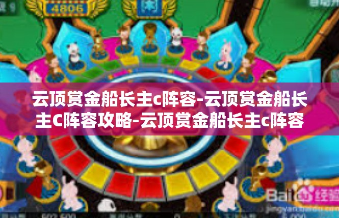 云顶赏金船长主c阵容-云顶赏金船长主C阵容攻略-云顶赏金船长主c阵容
