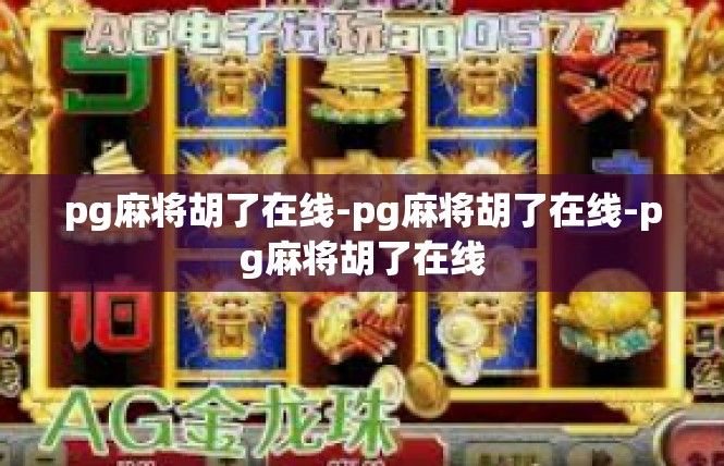 pg麻将胡了在线-pg麻将胡了在线-pg麻将胡了在线