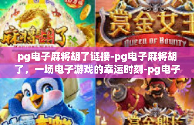pg电子麻将胡了链接-pg电子麻将胡了，一场电子游戏的幸运时刻-pg电子麻将胡了链接