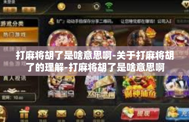 打麻将胡了是啥意思啊-关于打麻将胡了的理解-打麻将胡了是啥意思啊