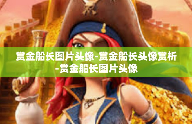 赏金船长图片头像-赏金船长头像赏析-赏金船长图片头像