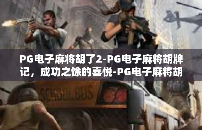 PG电子麻将胡了2-PG电子麻将胡牌记，成功之馀的喜悦-PG电子麻将胡了2