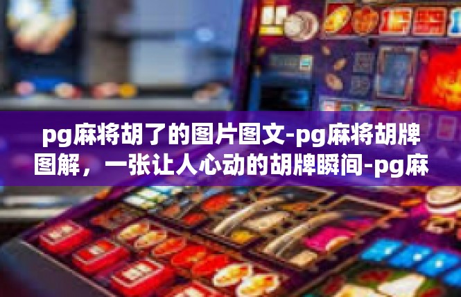 pg麻将胡了的图片图文-pg麻将胡牌图解，一张让人心动的胡牌瞬间-pg麻将胡了的图片图文