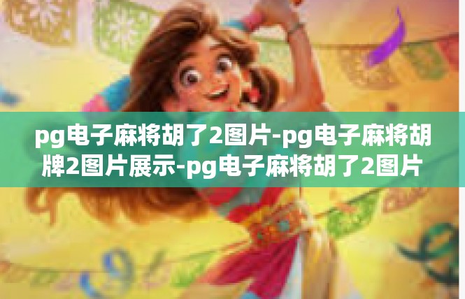 pg电子麻将胡了2图片-pg电子麻将胡牌2图片展示-pg电子麻将胡了2图片