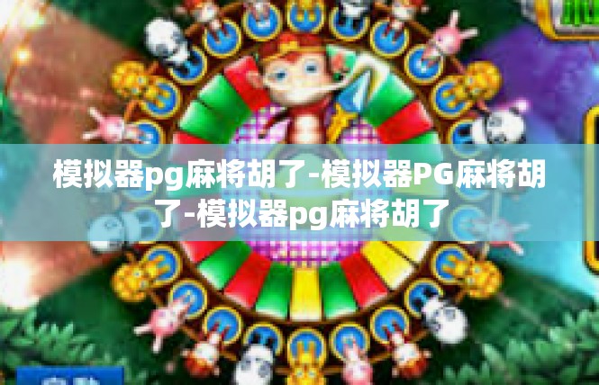 模拟器pg麻将胡了-模拟器PG麻将胡了-模拟器pg麻将胡了