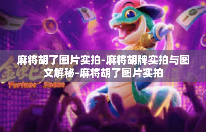 麻将胡了图片实拍-麻将胡牌实拍与图文解秘-麻将胡了图片实拍