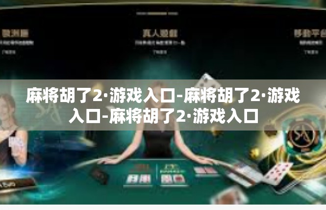 麻将胡了2·游戏入口-麻将胡了2·游戏入口-麻将胡了2·游戏入口