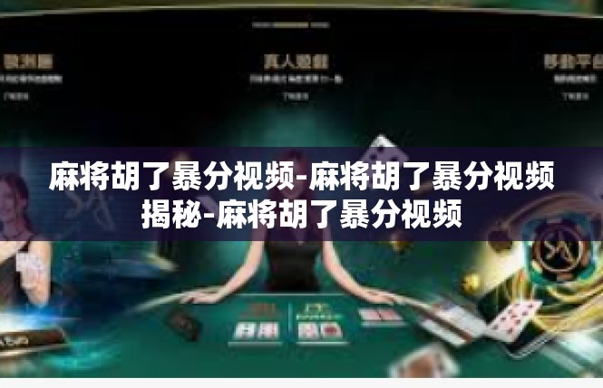 麻将胡了暴分视频-麻将胡了暴分视频揭秘-麻将胡了暴分视频