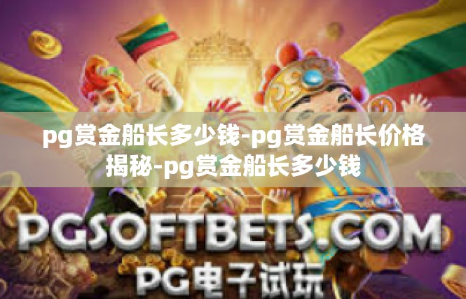 pg赏金船长多少钱-pg赏金船长价格揭秘-pg赏金船长多少钱