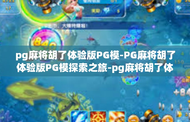 pg麻将胡了体验版PG模-PG麻将胡了体验版PG模探索之旅-pg麻将胡了体验版PG模