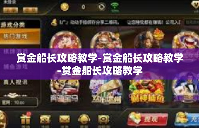 赏金船长攻略教学-赏金船长攻略教学-赏金船长攻略教学