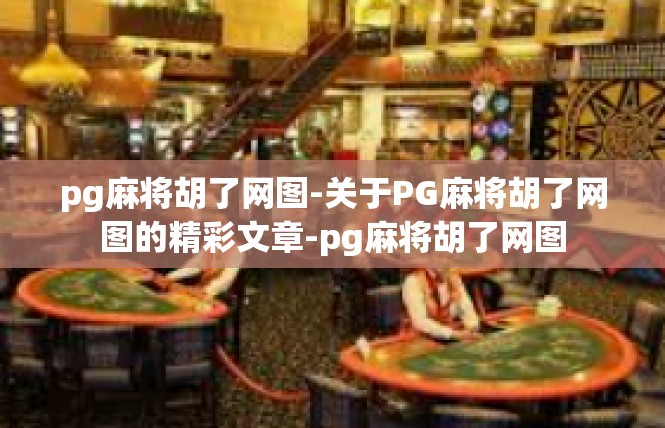 pg麻将胡了网图-关于PG麻将胡了网图的精彩文章-pg麻将胡了网图