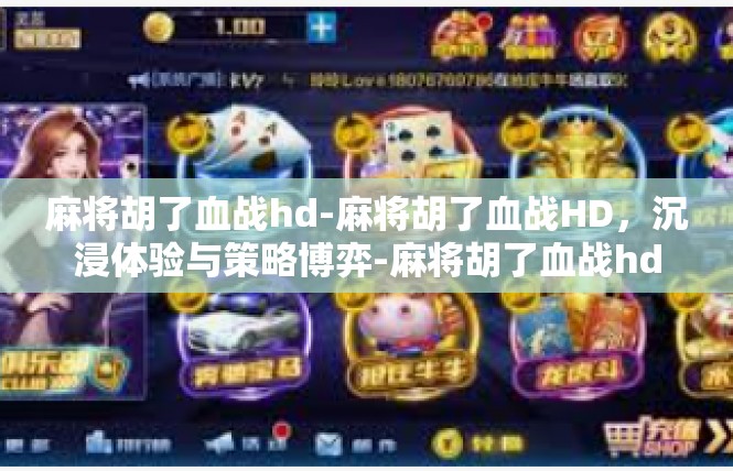 麻将胡了血战hd-麻将胡了血战HD，沉浸体验与策略博弈-麻将胡了血战hd
