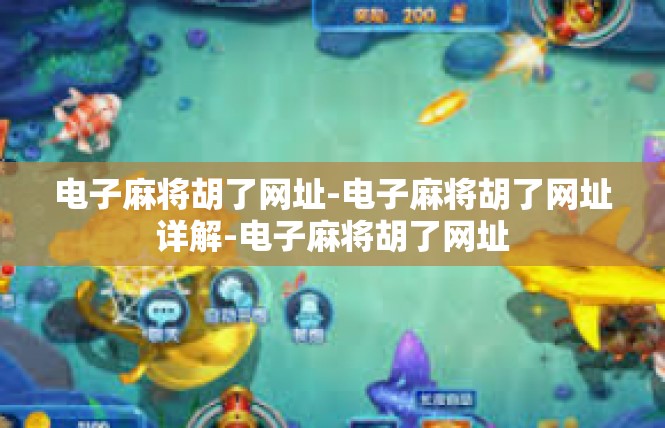 电子麻将胡了网址-电子麻将胡了网址详解-电子麻将胡了网址