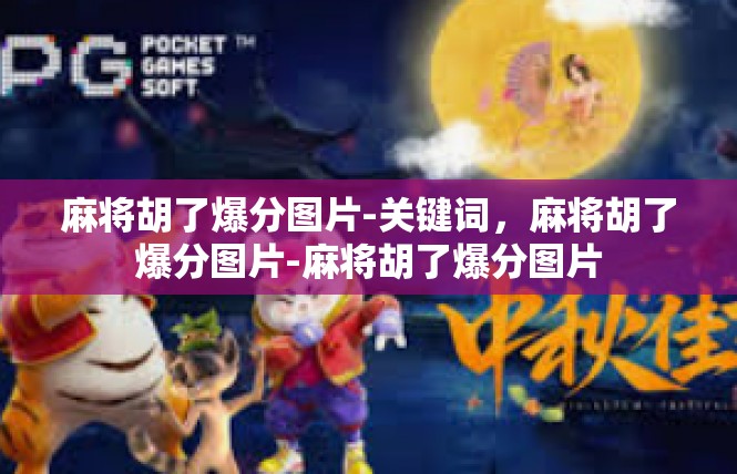 麻将胡了爆分图片-关键词，麻将胡了爆分图片-麻将胡了爆分图片
