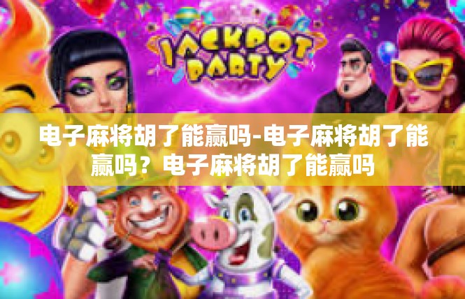 电子麻将胡了能赢吗-电子麻将胡了能赢吗？电子麻将胡了能赢吗