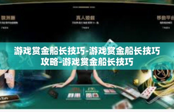 游戏赏金船长技巧-游戏赏金船长技巧攻略-游戏赏金船长技巧