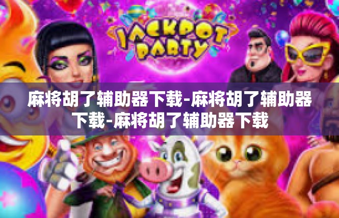 麻将胡了辅助器下载-麻将胡了辅助器下载-麻将胡了辅助器下载