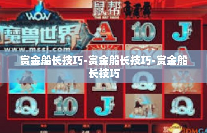 赏金船长技巧-赏金船长技巧-赏金船长技巧