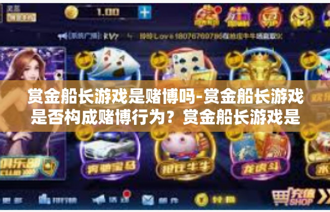 赏金船长游戏是赌博吗-赏金船长游戏是否构成赌博行为？赏金船长游戏是赌博吗