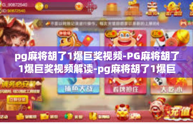 pg麻将胡了1爆巨奖视频-PG麻将胡了1爆巨奖视频解读-pg麻将胡了1爆巨奖视频