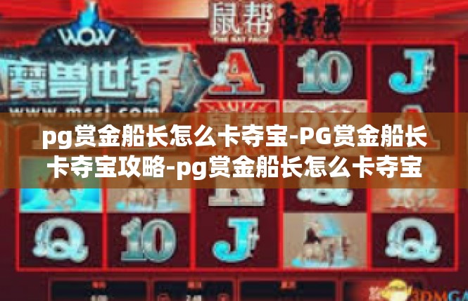 pg赏金船长怎么卡夺宝-PG赏金船长卡夺宝攻略-pg赏金船长怎么卡夺宝