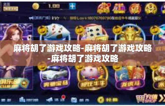 麻将胡了游戏攻略-麻将胡了游戏攻略-麻将胡了游戏攻略