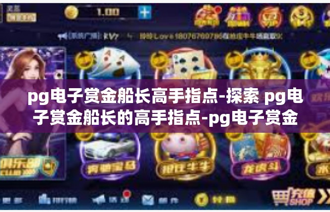 pg电子赏金船长高手指点-探索 pg电子赏金船长的高手指点-pg电子赏金船长高手指点