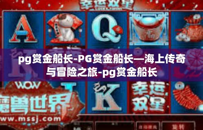 pg赏金船长-PG赏金船长—海上传奇与冒险之旅-pg赏金船长