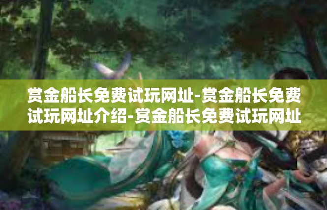赏金船长免费试玩网址-赏金船长免费试玩网址介绍-赏金船长免费试玩网址
