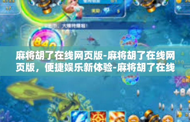 麻将胡了在线网页版-麻将胡了在线网页版，便捷娱乐新体验-麻将胡了在线网页版