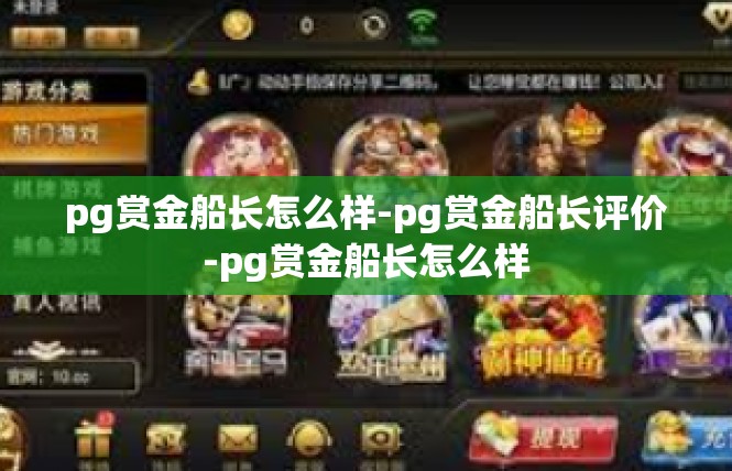 pg赏金船长怎么样-pg赏金船长评价-pg赏金船长怎么样
