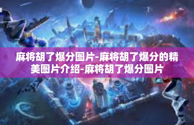 麻将胡了爆分图片-麻将胡了爆分的精美图片介绍-麻将胡了爆分图片