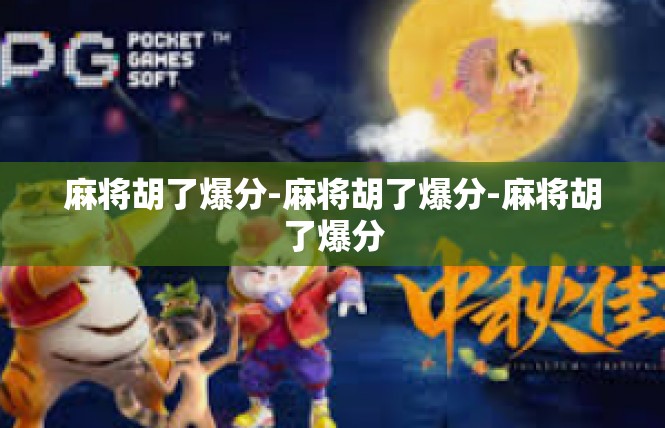 麻将胡了爆分-麻将胡了爆分-麻将胡了爆分