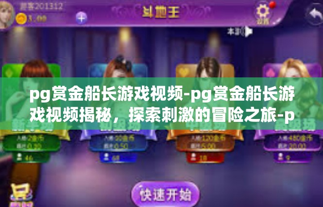 pg赏金船长游戏视频-pg赏金船长游戏视频揭秘，探索刺激的冒险之旅-pg赏金船长游戏视频