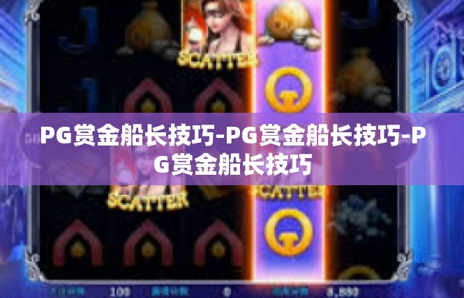 PG赏金船长技巧-PG赏金船长技巧-PG赏金船长技巧