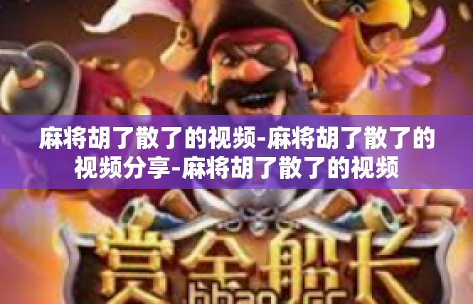 麻将胡了散了的视频-麻将胡了散了的视频分享-麻将胡了散了的视频