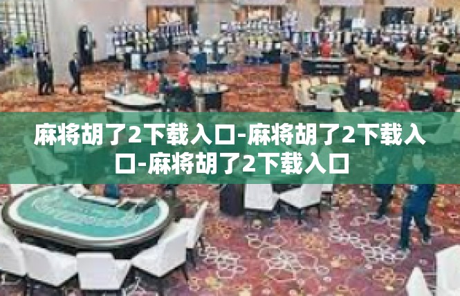 麻将胡了2下载入口-麻将胡了2下载入口-麻将胡了2下载入口