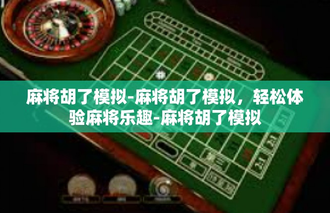 麻将胡了模拟-麻将胡了模拟，轻松体验麻将乐趣-麻将胡了模拟