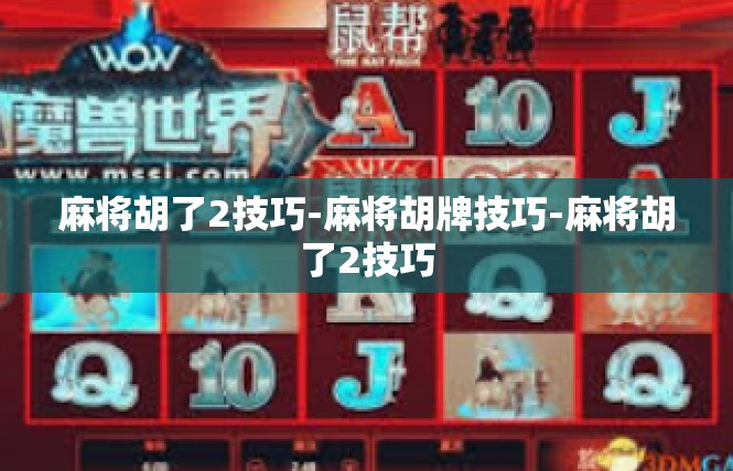 麻将胡了2技巧-麻将胡牌技巧-麻将胡了2技巧