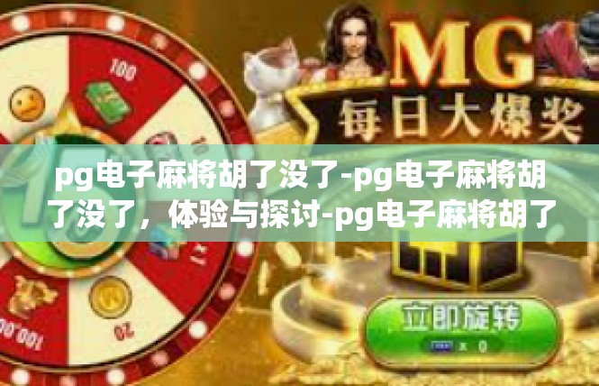 pg电子麻将胡了没了-pg电子麻将胡了没了，体验与探讨-pg电子麻将胡了没了