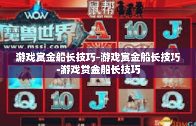 游戏赏金船长技巧-游戏赏金船长技巧-游戏赏金船长技巧