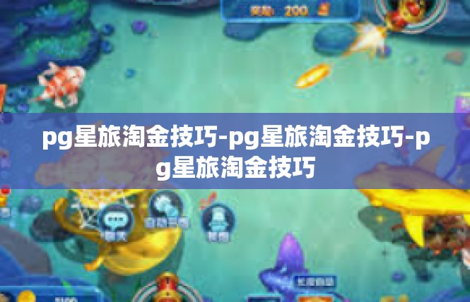 pg星旅淘金技巧-pg星旅淘金技巧-pg星旅淘金技巧