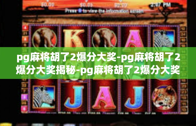 pg麻将胡了2爆分大奖-pg麻将胡了2爆分大奖揭秘-pg麻将胡了2爆分大奖