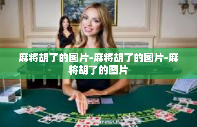 麻将胡了的图片-麻将胡了的图片-麻将胡了的图片