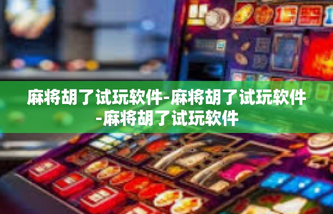 麻将胡了试玩软件-麻将胡了试玩软件-麻将胡了试玩软件