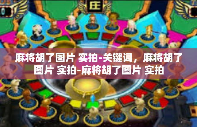 麻将胡了图片 实拍-关键词，麻将胡了图片 实拍-麻将胡了图片 实拍