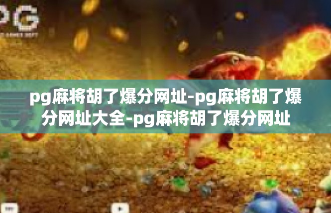 pg麻将胡了爆分网址-pg麻将胡了爆分网址大全-pg麻将胡了爆分网址